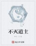 不灭圣主百度百科