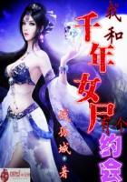 我和千年女鬼同居的日子