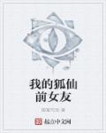 我的狐仙女友女主是谁