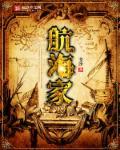 航海家和探险者怎么选