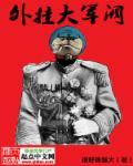 大军阀电影在线观看完整版