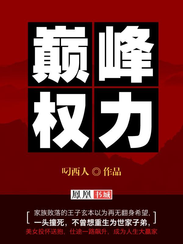 穷小子从政到中央首长的巅峰权力