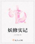 经典妖修