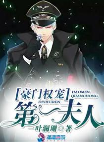 豪门权宠第一大人