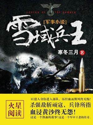 雪域兵王人物简介