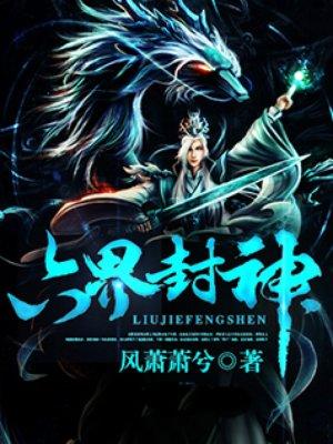 六界封神txt全本免费阅读