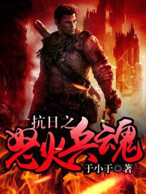 抗日之怒火兵魂免费观看