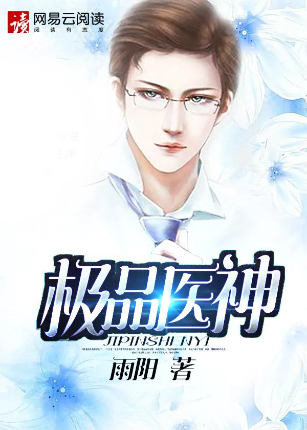 极品医神TXT