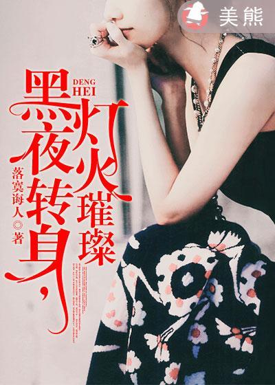 黑夜转身 灯火璀璨