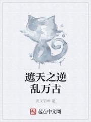 遮天之横推万古