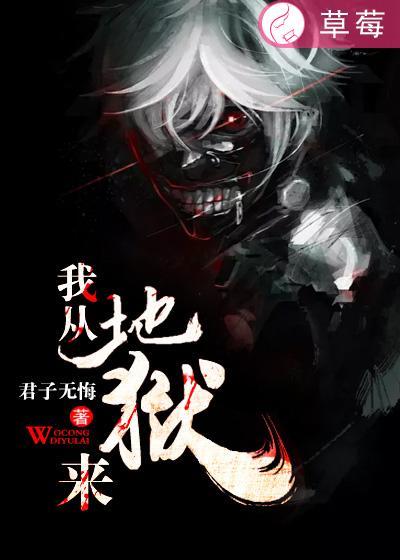 我从地狱来要到天堂去路过人间