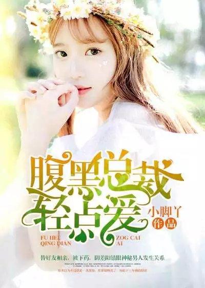 腹黑总裁轻一点咬全文免费阅读
