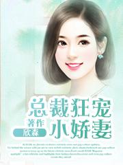 总裁娇宠小甜妻免费阅读