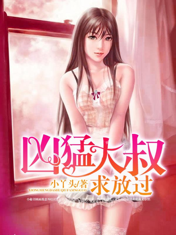 凶猛大叔求放过在哪个软件可以看