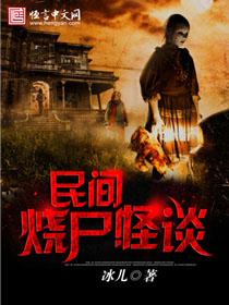 烧尸奇案