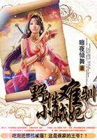 野性难驯小贼妃全文阅读