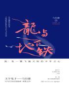 龙与地下铁的主要内容概括