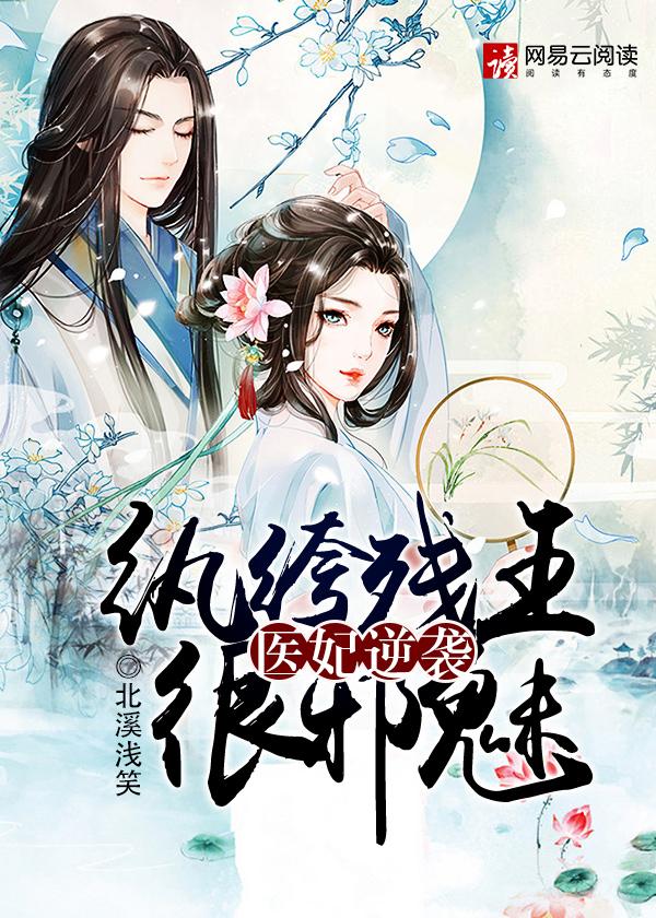 纨绔医妃摄政王爷请接招免费阅读