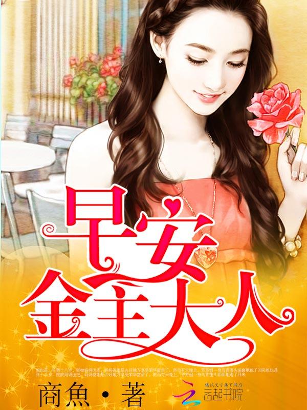 早安boss大人全文免费