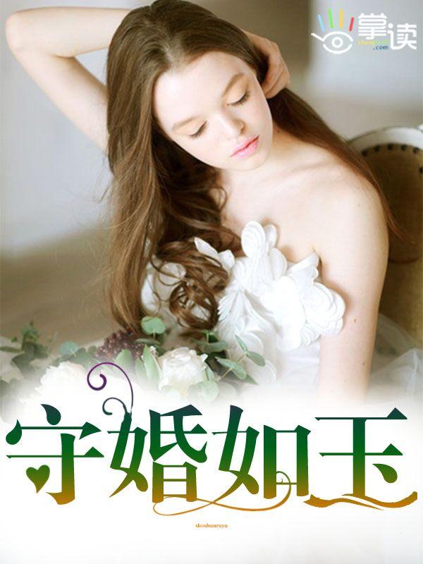 守婚如玉法庭辩论是哪一集
