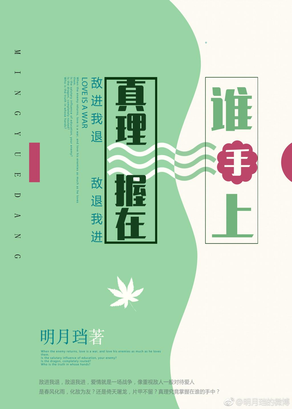 真理握在谁手上明月珰免费阅读