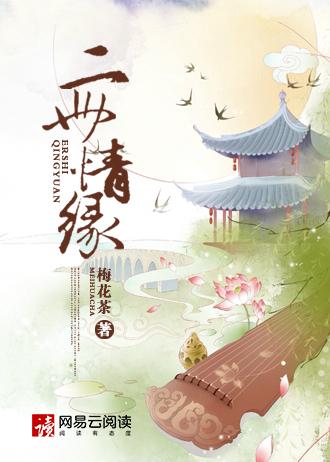 二世情缘的意思