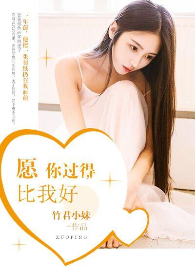 愿你过得好