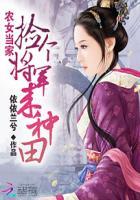 农女当家捡个将军来种田 依依兰兮
