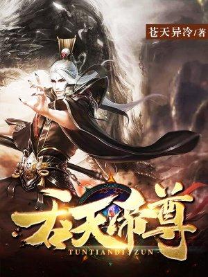 吞天帝尊完整版