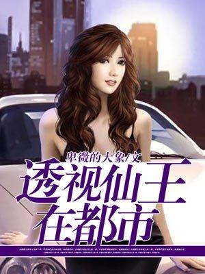 透视仙王在都市TXT全集