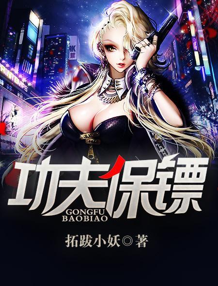 保镖武功排行榜