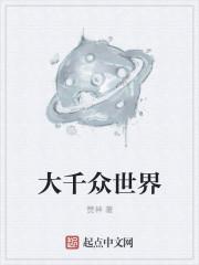 大千世界释义