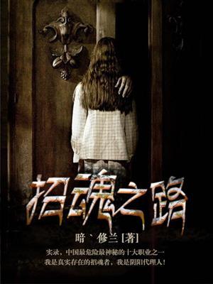 招魂2.