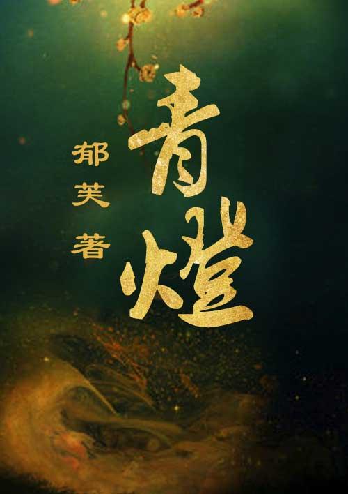 青灯有味是什么意思