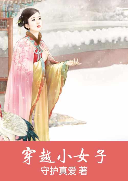 小女孩穿越到古代的