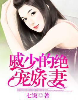 戚少的绝宠娇妻免费阅读