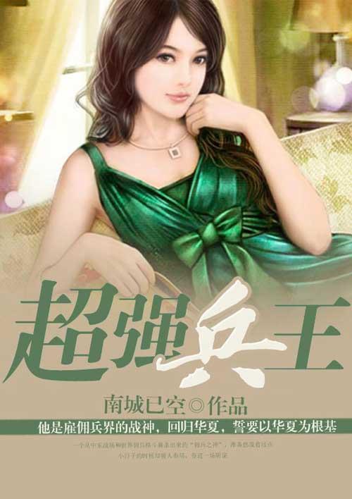 超强兵王在都市免费阅读