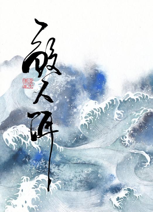 鲛人饵by崔生