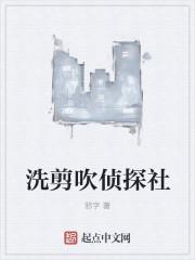 冼剪吹是谁