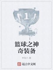 篮球之神的图片