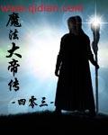 魔法帝还能活多久