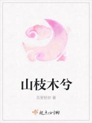 山有山木兮木有枝