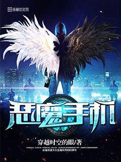 恶魔手机有声漫画