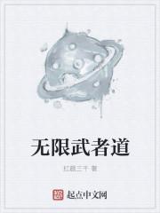 无限武者道最后的反派是谁