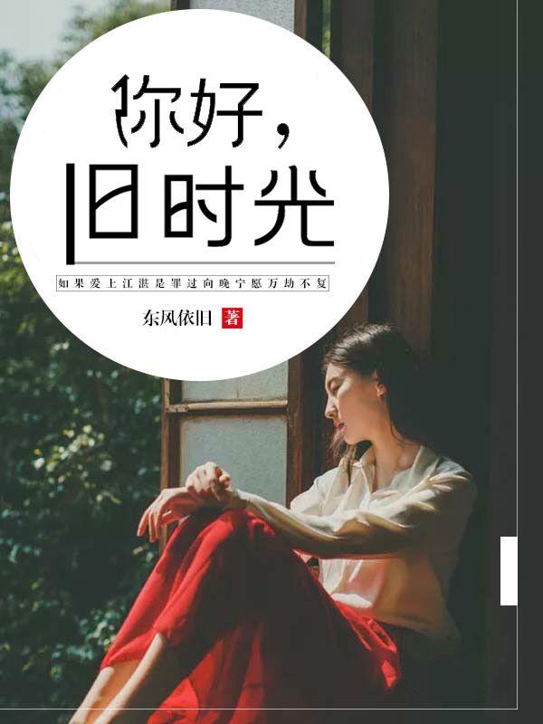 你好旧时光作者