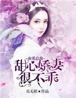 蜜爱甜妻总裁的心尖宠免费阅读