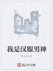 娱乐汉服男神