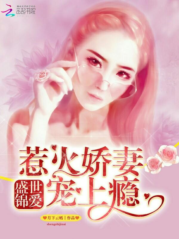 盛世锦嫁免费阅读全文