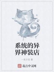 系统在异界