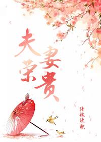 夫荣妻贵的下一句是什么
